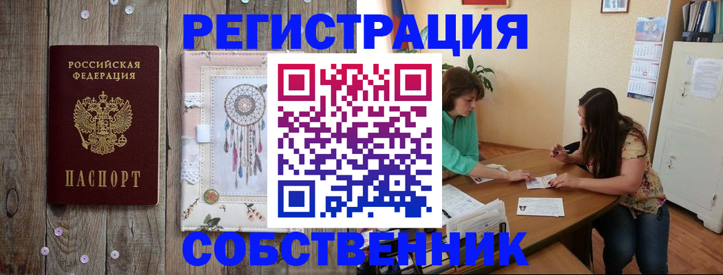 прописка от собственника в Кызыле